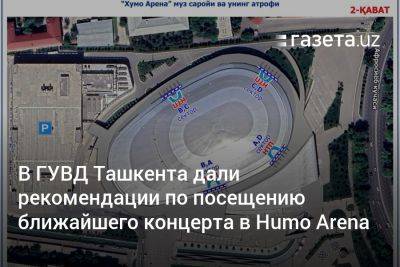 В ГУВД Ташкента дали рекомендации по посещению ближайшего концерта в Humo Arenа