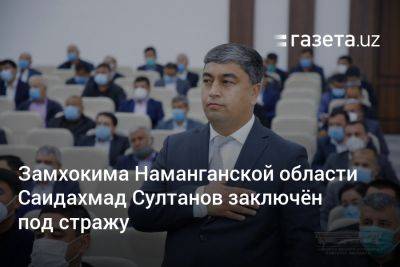 Замхокима Наманганской области Саидахмад Султанов заключён под стражу