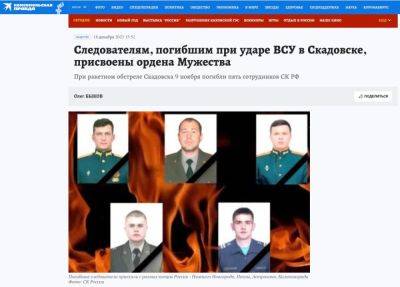 Москва визнала загибель п'ятьох "нишпорок" зі Слідкому РФ
