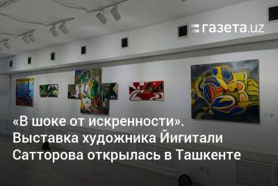 «В шоке от искренности». Выставка художника Йигитали Сатторова открылась в Ташкенте