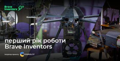 БПЛА Punisher, робот Sirko и еще 150 разработок. Как на Brave Inventors поддерживают изобретения военного времени