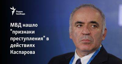 МВД нашло "признаки преступления" в действиях Каспарова