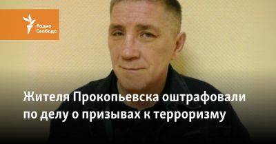 Жителя Прокопьевска оштрафовали по делу о призывах к терроризму