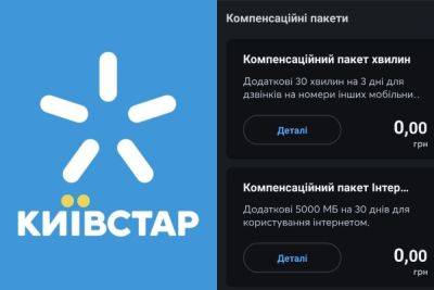 «Киевстар» предложил абонентам компенсационные пакеты после взлома — 5 ГБ на 30 дней и 30 минут звонков на другие номера