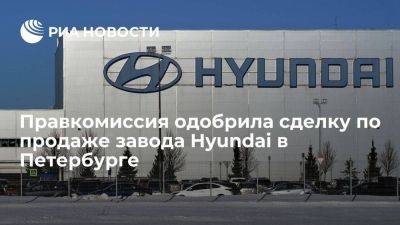 Мантуров: правкомиссия одобрила сделку по продаже завода Hyundai в Петербурге