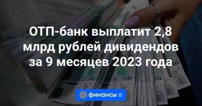 ОТП-банк выплатит 2,8 млрд рублей дивидендов за 9 месяцев 2023 года