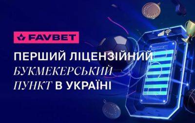 Favbet открыл первый в Украине лицензионный букмекерский пункт