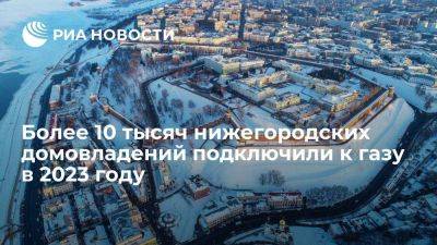 Более 10 тысяч нижегородских домовладений подключили к газу в 2023 году - smartmoney.one - Нижегородская обл.