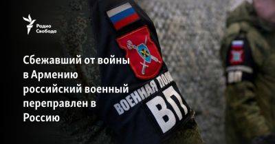 Сбежавший от войны в Армению российский военный переправлен в Россию