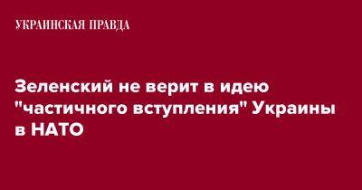 Зеленский не верит в идею "частичного вступления" Украины в НАТО