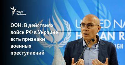 ООН: В действиях войск РФ в Украине есть признаки военных преступлений