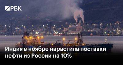 Индия в ноябре нарастила поставки нефти из России на 10%