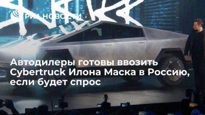 Мелюх: автодилеры РФ могут завезти Tesla Cybertruck по параллельному импорту