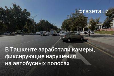 В Ташкенте заработали камеры, фиксирующие нарушения на автобусных полосах