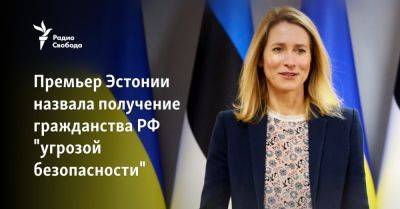 Премьер Эстонии связала получение гражданства РФ с угрозой безопасности