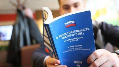 Экономист предупредил россиян о последствиях банкротства
