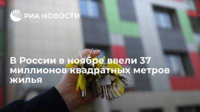 Файзуллин: в РФ в ноябре ввели 37 миллионов "квадратов" многоквартирного жилья