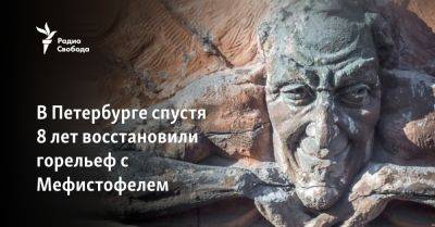 В Петербурге спустя 8 лет восстановили горельеф с Мефистофелем