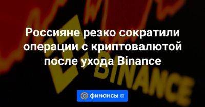 Россияне резко сократили операции с криптовалютой после ухода Binance