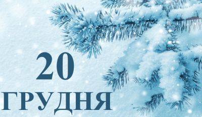 Сегодня 20 декабря: какой праздник и день в истории