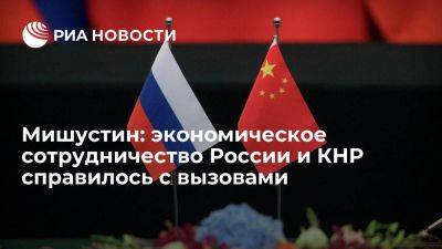 Мишустин: торгово-экономическое сотрудничество России и КНР преодолело вызовы