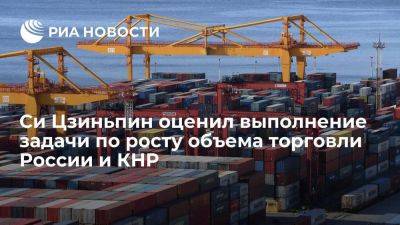Си Цзиньпин: задача по объему торговли России и КНР выполнена с опережением