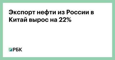 Александр Новак - Экспорт нефти из России в Китай вырос на 22% - smartmoney.one - Россия - Китай - Ирак - Саудовская Аравия - Пекин