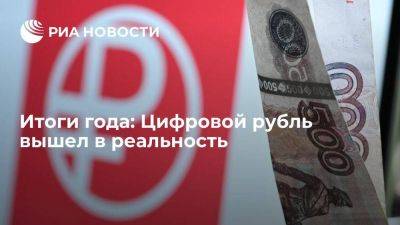 Итоги года: Цифровой рубль вышел в реальность