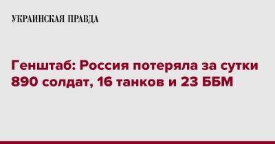 Генштаб: Россия потеряла за сутки 890 солдат, 16 танков и 23 ББМ