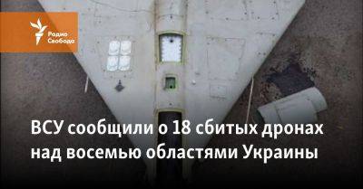 ВСУ сообщили о 18 сбитых дронах над восемью областями Украины