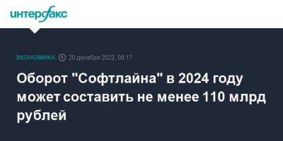 Оборот "Софтлайна" в 2024 году может составить не менее 110 млрд рублей