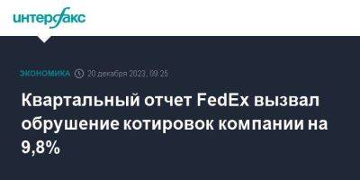 Квартальный отчет FedEx вызвал обрушение котировок компании на 9,8% - smartmoney.one - Москва - США