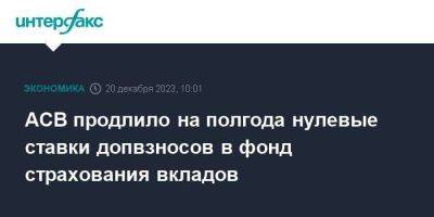 АСВ продлило на полгода нулевые ставки допвзносов в фонд страхования вкладов