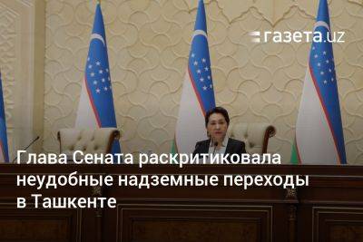 Глава Сената раскритиковала неудобные надземные переходы в Ташкенте