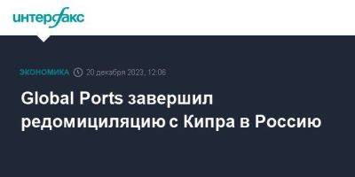 Global Ports завершил редомициляцию с Кипра в Россию