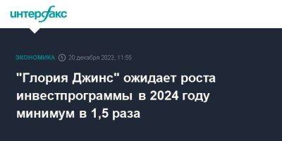 "Глория Джинс" ожидает роста инвестпрограммы в 2024 году минимум в 1,5 раза - smartmoney.one - Москва - Новосибирск - Ростовская обл.