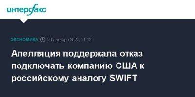 Апелляция поддержала отказ подключать компанию США к российскому аналогу SWIFT