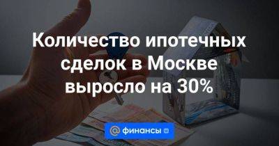 Количество ипотечных сделок в Москве выросло на 30%