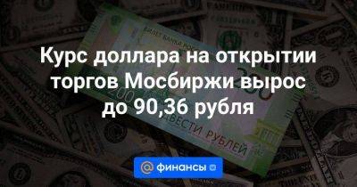 Курс доллара на открытии торгов Мосбиржи вырос до 90,36 рубля