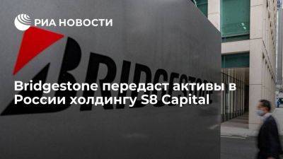 Bridgestone решила продать активы в России холдингу S8 Capital