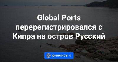Global Ports перерегистрировался с Кипра на остров Русский
