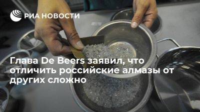 Глава De Beers: таможенники не смогут отличить российские алмазы от других