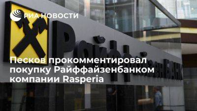 Песков назвал покупку Райффайзенбанком компании Rasperia корпоративным вопросом