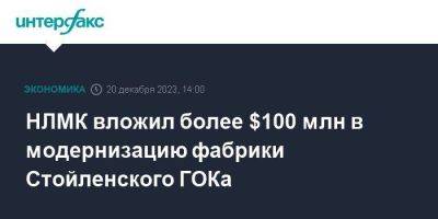 НЛМК вложил более $100 млн в модернизацию фабрики Стойленского ГОКа