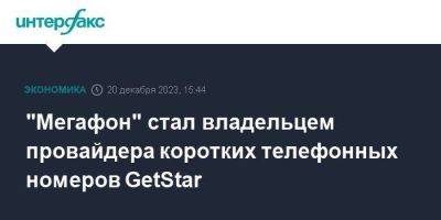 "Мегафон" стал владельцем провайдера коротких телефонных номеров GetStar - smartmoney.one - Москва - Кипр - Эмираты