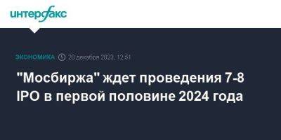 "Мосбиржа" ждет проведения 7-8 IPO в первой половине 2024 года