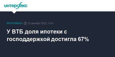 У ВТБ доля ипотеки с господдержкой достигла 67% - smartmoney.one - Москва