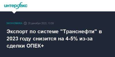 Николай Токарев - Экспорт по системе "Транснефти" в 2023 году снизится на 4-5% из-за сделки ОПЕК+ - smartmoney.one - Москва - Россия - Транснефть