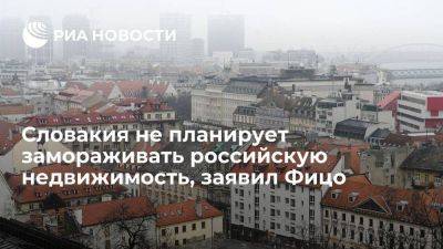 Фицо: Словакия не планирует по примеру других стран замораживать недвижимость РФ
