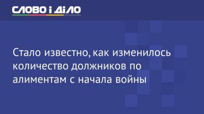 Стало известно, как изменилось количество должников по алиментам с начала войны - ru.slovoidilo.ua - Украина